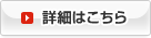 詳細はこちら