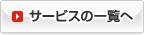 サービスの一覧へ