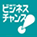 資金調達・経営支援
