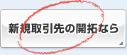 新規取引先の開拓なら