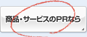 商品・サービスのＰＲなら