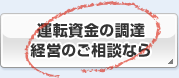 運転資金の調達、経営のご相談なら