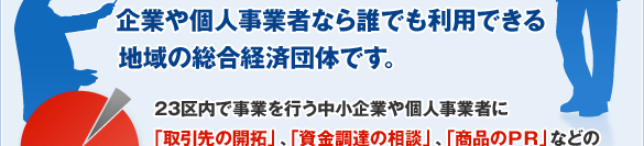 実は、会員の95％が中小企業。取引拡大、資金調達、経営相談など幅広い事業・サービスをご活用いただいています。