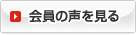 会員の声を見る