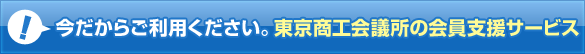 今だからご利用ください。東京商工会議所の会員支援サービス