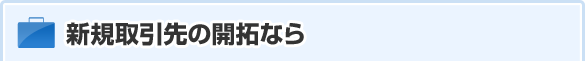 新規取引先の開拓なら