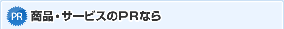 商品・サービスのＰＲなら