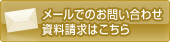 メールでのお問い合わせ資料請求こちら