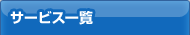 サービス一覧