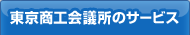 東京商工会議所のサービス