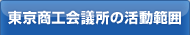 東京商工会議所の活動範囲