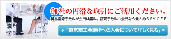 東京商工会議所入会サイト