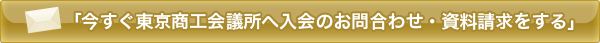 東京商工会議所入会サイト