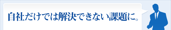 自社だけでは解決できない課題に。