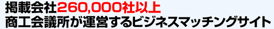 掲載会社10,000社以上!商工会議所が運営するビジネスマッチングサイト