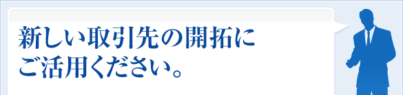 新しい取引先の開拓にご活用ください。