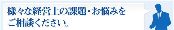 あらゆる経営課題の解決にご活用ください。