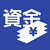 資金