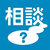 相談