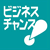 ビジネスチャンス
