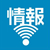 情報