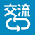 交流