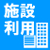施設利用