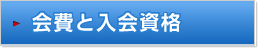 会費と入会資格