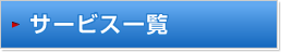 サービス一覧
