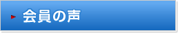 会員の声