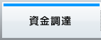 資金調達 円滑な経営をサポート