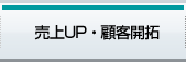 売上UP・顧客開拓