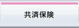 共済保険