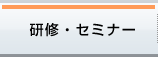 研修・セミナー