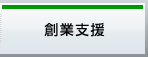 創業支援
