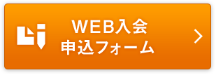 WEB入会申込フォーム