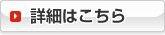 東京商工会議所の詳細についてはこちら