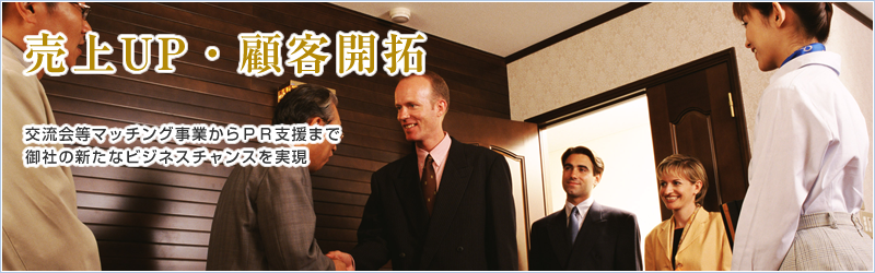 売上げUP・顧客開拓 交流会・商談会から御社の新たなビジネスチャンスを実現