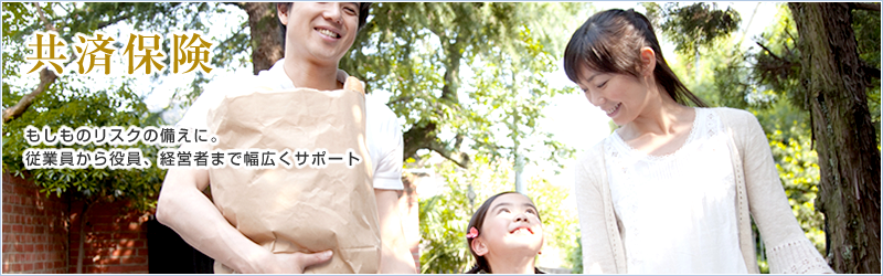 共済保険 もしものリスクの備えに。従業員から役員、経営者まで幅広くサポート！
