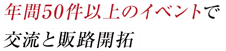 年間50件以上のイベントで交流と販路開拓