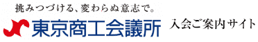 東京商工会議所