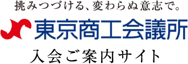 東京商工会議所