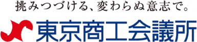 東京商工会議所