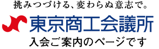 東京商工会議所の入会案内ページです