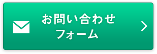 お問い合わせフォーム