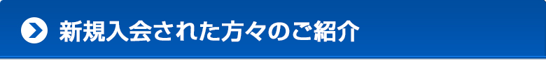 新規入会された方々のご紹介