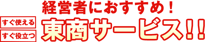 経営者におすすめ！すぐ使えるすぐ役立つ東商のサービス10選！！