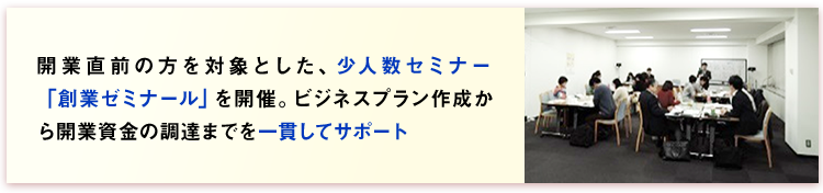 開業直前の方を対象とした、少人数セミナー 「創業ゼミナールを開催。ビジネスプラン作成から開業資金の調達までを一貫してサポート