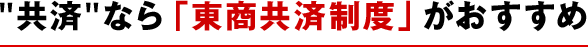 共済なら「東商共済制度」がおすすめ