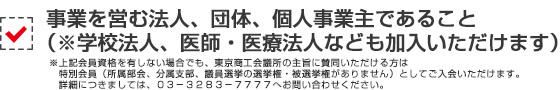 事業を営む法人、団体、個人事業主であること（※学校法人、医師・医療法人なども加入いただけます）